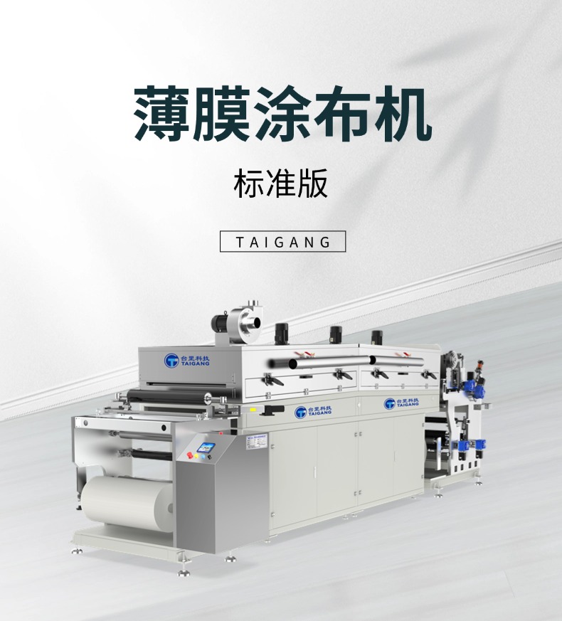 薄膜涂布机标准版1
