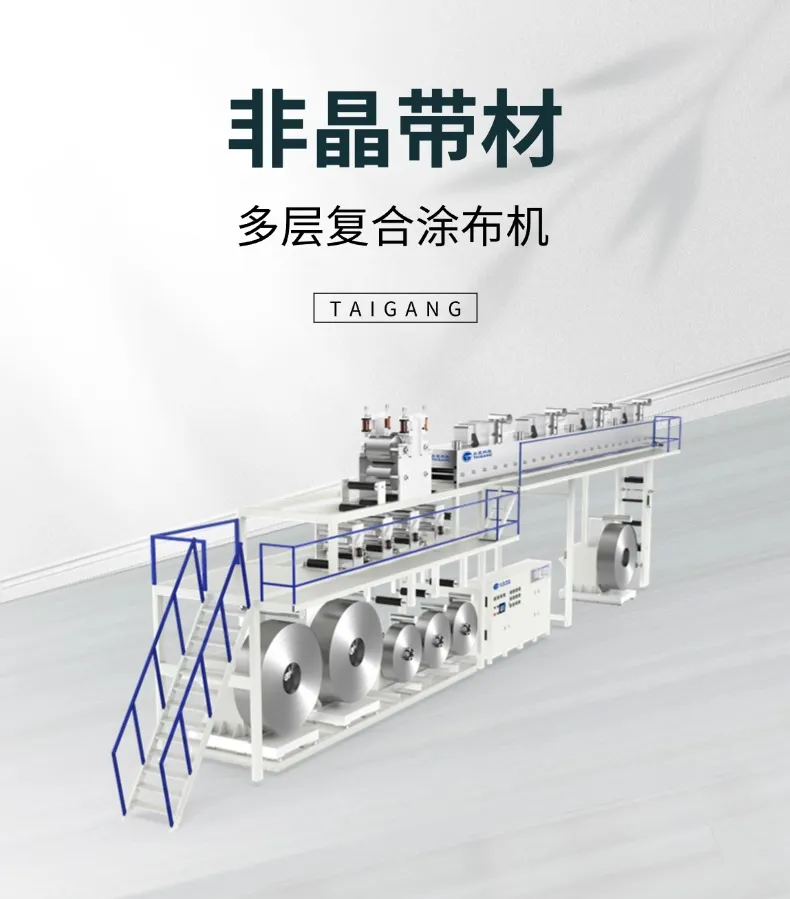 非晶硅钢/铁芯带材多层复合涂布机1