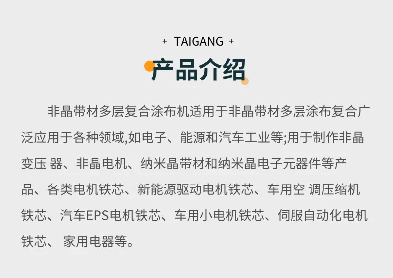 非晶硅钢/铁芯带材多层复合涂布机2